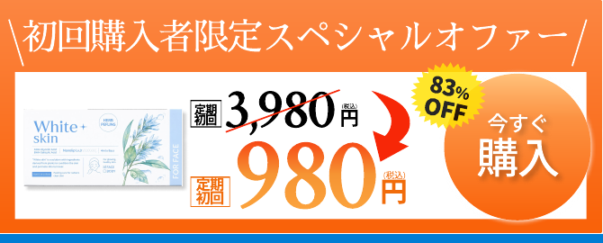 初回購入者限定スペシャルオファー